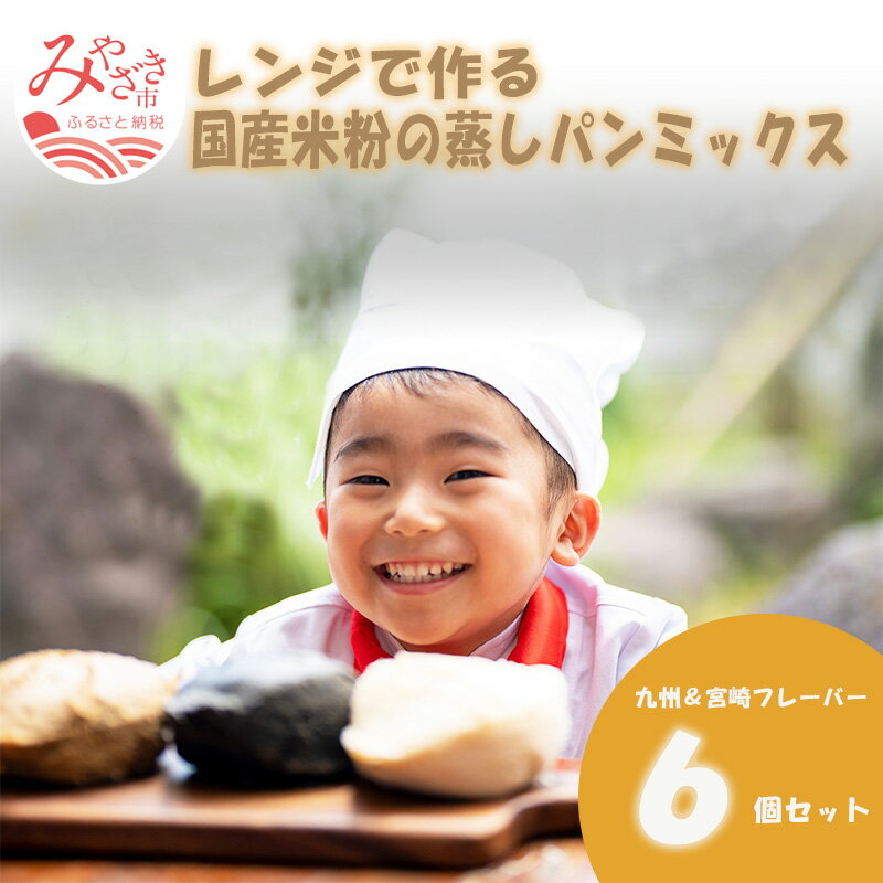 【ふるさと納税】宮崎発!レンジでつくる国産米粉の蒸しパンミックス 九州&宮崎フレーバー 6個セット レンジ調理 国産うるち米 九州産バターミルクパウダー 農園 黒ごまパウダー グルテンフリー 宮崎県 宮崎市 送料無料