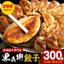 宮崎餃子専門店 黒兵衛 餃子 5パック (50個)×隔月6回 定期便 定期 定期的 黒兵衛の餃子 生餃子 冷凍餃子 焼き餃子 焼餃子 宮崎餃子 本格 手作り 野菜 惣菜 お惣菜 おかず おつまみ 中華 中華惣菜 中華料理 料理 宮崎県 宮崎市 送料無料