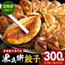 【ふるさと納税】【定期便偶数月】宮崎餃子専門店 黒兵衛 餃子 5パック (50個)×隔月6回 定期便 定期 定期的 黒兵衛の餃子 生餃子 冷凍餃子 焼き餃子 焼...