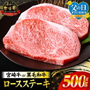 【ふるさと納税】総合ランキング1位【父の日までにお届け】【発送時期が選べる】【期間・数量限定】宮崎牛or黒毛和牛ロースステーキ250g×2 合計500g 宮崎牛 黒毛和牛 肉 牛肉 ロースステーキ ロース ステーキ 人気 焼肉 バーベキュー キャンプ 宮崎牛ステーキ 国産牛