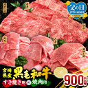 【ふるさと納税】【父の日までにお届け】【発送時期が選べる】【すき焼きor焼肉】【期間・数量限定】宮崎県産 黒毛和牛 焼肉orスライス3種セット(肩ロース・ウデ・...