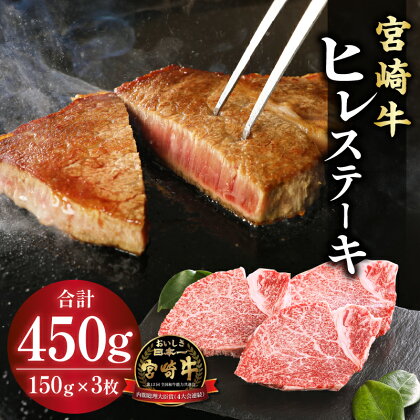 宮崎牛 ヒレ ステーキ150g×3 | ミヤチク 宮崎牛 牛肉 ステーキ 肉 国産牛 和牛 冷凍 小分け お肉 特産品 宮崎 キャンプ お土産 土産 手土産 ギフト 内祝い 記念日 誕生日 内閣総理大臣賞4大会連続受賞 和牛オリンピック | お肉