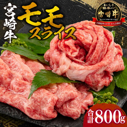 宮崎牛 モモ スライス 400g×2セット 合計800g ミヤチク 宮崎牛 牛肉 肉 国産牛 和牛 すきやき 焼き肉 鍋 冷凍 小分け 贈答 贈答用 ギフト 宮崎市 特産 ご当地 お取り寄せ グルメ 内閣総理大臣賞4大会連続受賞 和牛 お肉