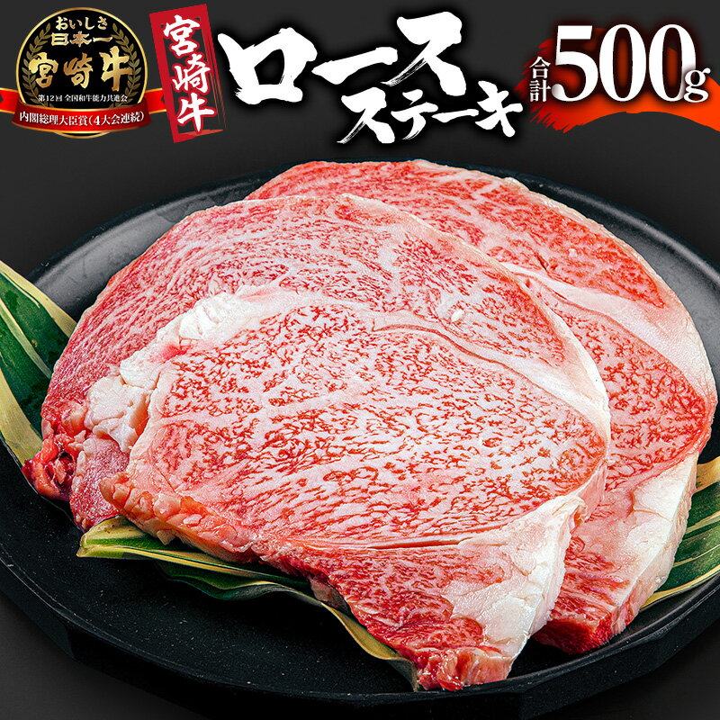 [レビューキャンペーン] 宮崎牛ロースステーキ2枚(計500g) |ミヤチク 宮崎牛 牛肉 お肉 国産牛 和牛 ロース ステーキ 冷凍 小分け 国産 国産牛 贈答用 贈答 記念日 誕生日 内閣総理大臣賞4大会連続受賞