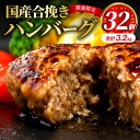  《レビューキャンペーン》 数量限定 ミヤチク 国産 合挽き ハンバーグ 32個 豚肉 牛肉 肉 レビュー 高評価 簡単 調理 冷凍 自然解凍 小分け パック スパゲティ おかず お弁当 ご家庭 アレンジ 宮崎県 宮崎市 送料無料 お肉