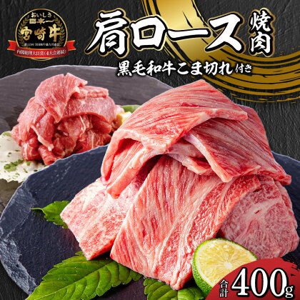 宮崎牛 肩ロース 焼肉 300g 宮崎県産 黒毛和牛 こま切れ 100g セット 合計400g ミヤチク 霜降り霜降り肉 冷凍便 宮崎市 お取り寄せグルメ グルメ お肉