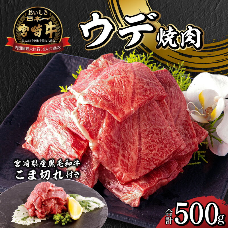 宮崎牛 ウデ 焼肉 400g×1 宮崎県産 黒毛和牛 こま切れ 100g×1 合計500g ミヤチク 赤身 カルビ ロース 冷凍 日本食肉格付協会 格付基準 A5等級 A4等級 お肉 国産牛 食品 畜産物 宮崎県 宮崎市 送料無料 お肉