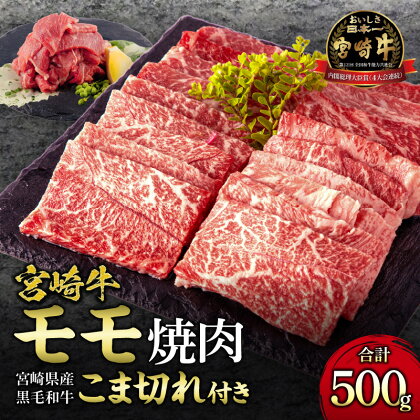 《レビューキャンペーン》 宮崎牛 モモ 焼肉 400g×1 宮崎県産 黒毛和牛 こま切れ 100g×1 合計500gミヤチク 赤身 日本食肉格付協会 格付基準 A5等級 A4等級 お肉 国産牛 食品 畜産物 宮崎県 宮崎市 送料無料 お肉