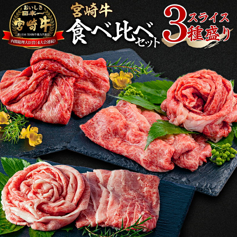 【ふるさと納税】宮崎牛 ウデ 400g×1 モモ 400g×1 バラ 400g×1 スライス セット 合計1.2kg ミヤチク 牛ウデ 牛モモ 牛バラ 赤身 冷凍 お肉 牛肉 ギフト 日本食肉格付協会 A5等級 A4等級 宮崎県 宮崎市 送料無料 お肉