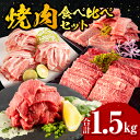 6位! 口コミ数「3件」評価「4.67」宮崎牛 バラ・モモ焼肉 宮崎県産豚 バラ焼肉 宮崎県産 黒毛和牛 こま切れ セット 合計1.5kg ミヤチク 牛肉 豚肉 お肉 食品 さっぱ･･･ 