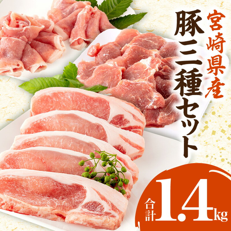 宮崎県産 豚ロース トンカツ 5枚 豚ロース しゃぶ 500g×1 豚ヒレ トンカツ 400g×1 しゃぶしゃぶ 生姜焼きミヤチクトンテキ 豚肉 お肉 食品 ビタミンB1 宮崎県 宮崎市 送料無料 お肉