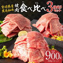  《レビューキャンペーン》 宮崎県産 黒毛和牛 肩ロース・ウデ・モモ 焼肉 各300g×1 合計900g ミヤチク 和牛 カルビ 牛肉 お肉 食品 宮崎県 宮崎市 送料無料 お肉