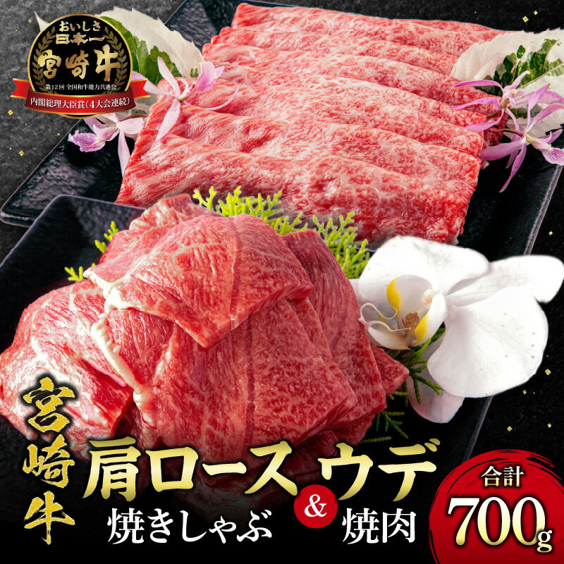 宮崎牛 肩ロース 焼きしゃぶ 300g ウデ 焼肉 400g 合計700g ミヤチク 焼きしゃぶ ウデ焼肉 お肉 牛肉 食品 冷凍 宮崎県 宮崎市 送料無料 お肉