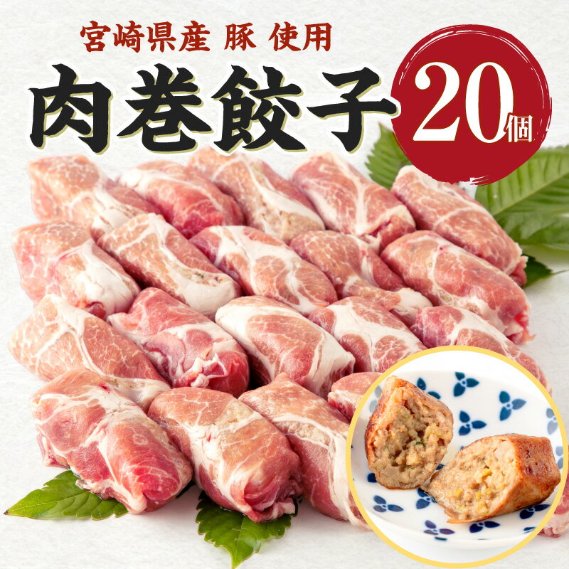 25位! 口コミ数「1件」評価「5」宮崎県産 ミヤチク 豚 使用 肉巻 餃子 20個入り 豚肉 お肉 食品 宮崎ブランド ポーク 肩ロース トンコツスープ 新感覚 お弁当 おか･･･ 