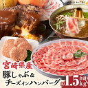 肉セット 【ふるさと納税】宮崎県産豚 ロース1kg＆チーズインハンバーグ5個 セット 豚肉 牛肉 お肉 食品 豚ロースしゃぶ 合挽肉 ミヤチク 赤身 脂身 しゃぶしゃぶ 生姜焼き 逸品 ハンバーグセット 神話の里 宮崎県 宮崎市 送料無料 お肉