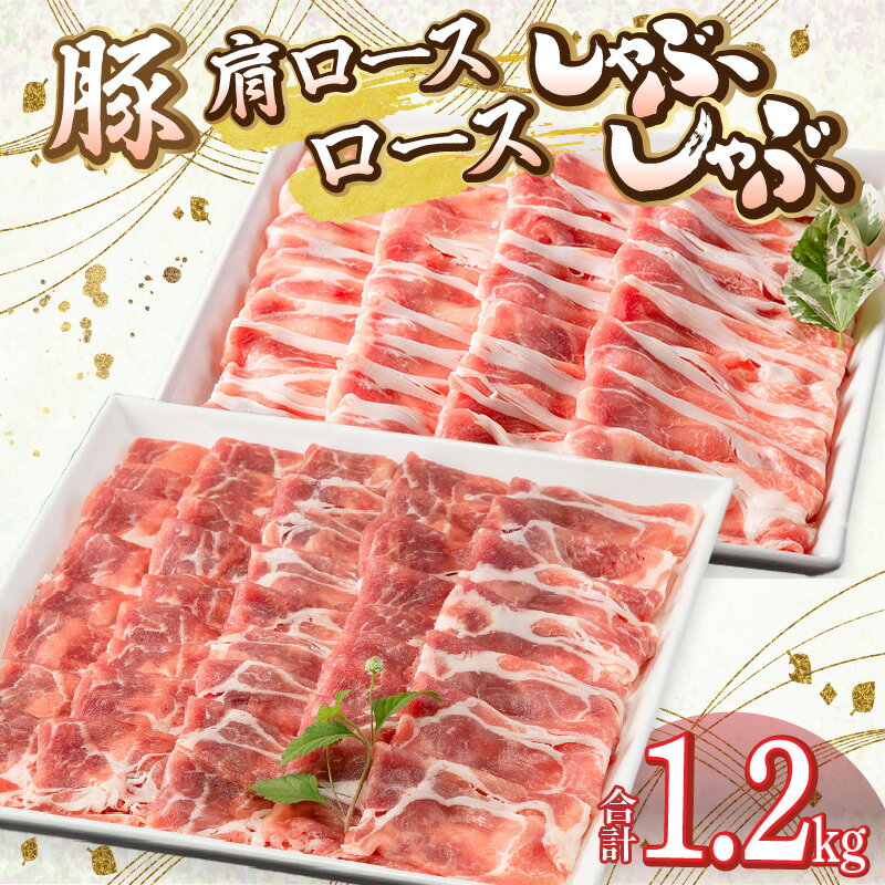 宮崎県産豚 肩ロース・ロース セット 各600g 計1.2kg ミヤチク 豚肉 お肉 食品 豚肩ロースしゃぶ 豚ロースしゃぶ 100g 6パック 赤身 脂身 しゃぶしゃぶ 生姜焼き 宮崎県 宮崎市 送料無料 お肉