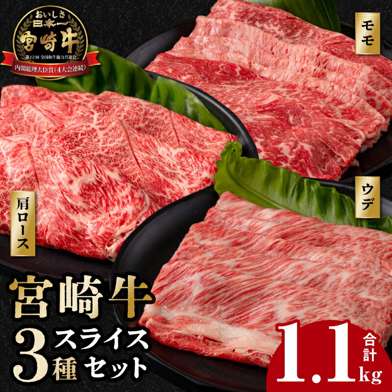 【ふるさと納税】宮崎牛 スライス3種セット 合計1.1kg ミヤチク 宮崎牛 牛肉 すき焼き すきやき すき焼き肉 すきやき肉 しゃぶしゃぶ 牛 肉 ロース肉 国産 国産肉 アウトドア 内閣総理大臣賞4大会連続受賞 和牛オリンピック お肉