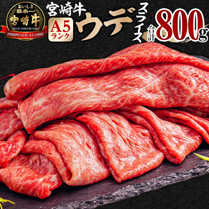 【ふるさと納税】宮崎牛 A5ランク ウデ スライス 400g