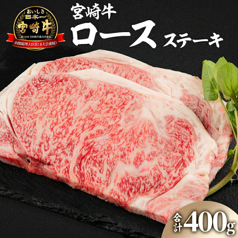 [レビューキャンペーン] 宮崎牛 ロースステーキ 200g×2枚 計400g ミヤチク 牛肉 お肉 食品 霜降り 甘み コク 風味 ミヤチク 安心 安全 冷凍 ステーキ 焼肉 宮崎県 宮崎市 送料無料 お肉