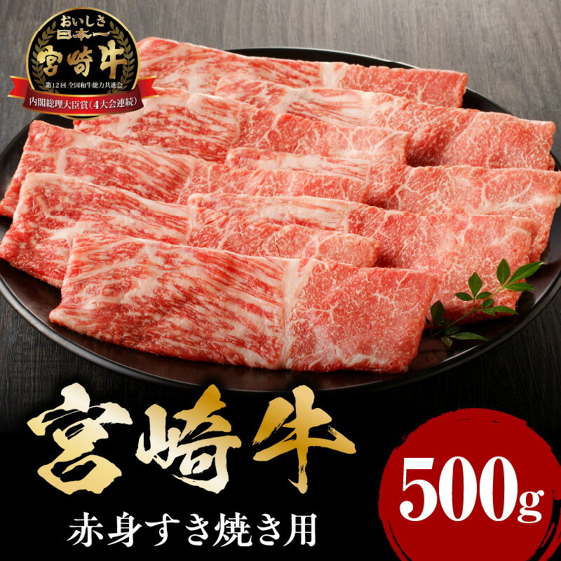 肉 牛肉 ウデ モモ 日本産和牛 宮崎産 宮崎牛 赤身 すき焼き用 500g ミヤチク 冷凍 グルメ お取り寄せ 濃厚 全国和牛能力共進会 内閣総理大臣賞 4大会連続受賞 宮崎県 宮崎市 送料無料 お肉