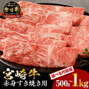 【ふるさと納税】 《容量・発送時期が選べる》宮崎牛赤身ウデかモモのすき焼き用500g〜1kg 肉 牛肉 お肉 ウデ モモ ウデ肉 モモ肉 赤身 赤身肉 薄切り ...