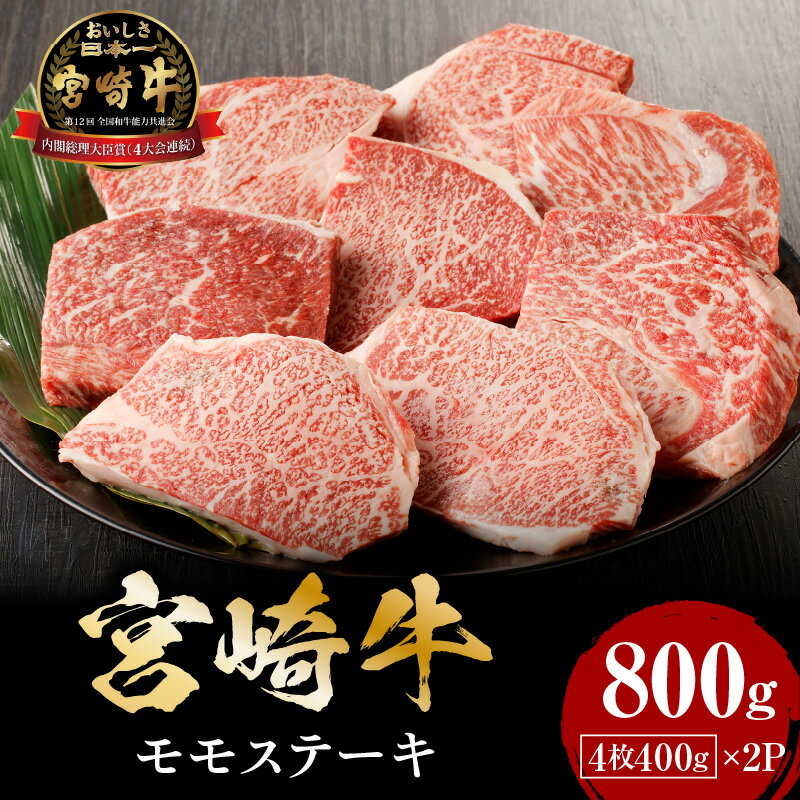 【ふるさと納税】肉 牛肉 日本産和牛 宮崎産 宮崎牛 モモ 