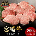 5位! 口コミ数「3件」評価「4.67」肉 牛肉 日本産和牛 宮崎産 宮崎牛 モモ ステーキ 赤身ステーキ 800g ミヤチク 焼肉 冷凍 グルメ お取り寄せ 全国和牛能力共進会 ･･･ 