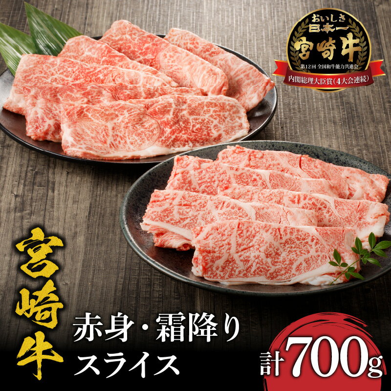 【ふるさと納税】お肉 牛肉 和牛 ウデ 肩ロース 宮崎牛 赤身 霜降り スライス 700g ミヤチク 国産 黒毛和種 5等級 4等級 日本食肉格付協会 全国和牛能力共進会 内閣総理大臣賞 4大会 連続 受賞 宮崎県 宮崎市 送料無料 お肉