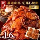 【ふるさと納税】訳あり 切落し 焼肉 味付け 1.6kg (国産) 黒毛和牛 和牛 国産牛 国内産 牛肉 肉 お肉 切り落とし 味付け肉 調味済み 簡単調理 焼...