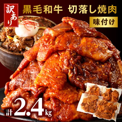 訳あり 切落し 焼肉 味付け 2.4kg (国産) 不揃い 黒毛和牛 和牛 国産牛 国内産 牛肉 肉 お肉 切り落とし 味付け肉 調味済み 簡単調理 焼くだけ 簡単 アレンジ 使い勝手 おかず おつまみ 炒め物 グルメ お取り寄せ おすすめ 宮崎県 宮崎市 送料無料