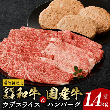 《レビューキャンペーン》 4等級以上 宮崎県産 和牛 ウデスライス 国産牛 ハンバーグ 4個 計1.4kg ウデ スライス 赤身 赤身肉 牛肉 肉 宮崎県産 国産牛 黒毛和牛 牛肉ハンバーグ 焼肉 おかず 惣菜 セット 詰め合わせ グルメ おすすめ 宮崎県 宮崎市 送料無料