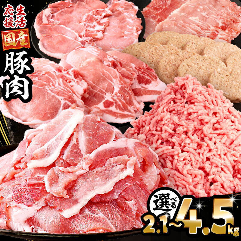 【ふるさと納税】総合1位 大満足豚肉ロースバラエティセット 4.5kg 2.1kg【内容量・発送時期が選べる・定期便】国産豚 豚肉 肉 お肉 精肉 豚 国産 訳あり 不揃い 切り落とし ロース ミンチ ハンバーグ 小分け パック 冷凍 ストック 詰め合わせ 人気 ふるさと おすすめ 宮崎