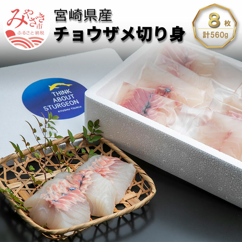 特産品説明 名称 【ふるさと納税】宮崎県産チョウザメの切り身70g×8パックセット 内容量 ・チョウザメの切り身70g×8パック（加工地：宮崎県宮崎市） 賞味期限 90日 配送温度帯 冷凍便 説明 宮崎県は平成16年に日本で初めて「シロチョウザメ」の人工種苗生産に成功し、天然に依存しない完全養殖技術を確立しました。自然豊かな環境の中で育つ宮崎のチョウザメは、高タンパク質で美しい透明感のある身が特徴です。“サメ”とは異なり腎臓をも持ちアンモニアを分解できるため、その魚肉は臭みのない上品な味わいです。またチョウザメは全て軟骨です。面倒な骨の処理は不要。骨が刺さる心配もありません。今回は70gにカットしたものをお使いになりやすいよう1枚1枚真空パックしてお届けします。＜おすすめの食べ方＞加熱すると鶏肉のような食感になります。鶏肉の代用として唐揚げ・ガーリックソテーなど様々なものにお使いいただけます。 注意事項/その他 冷凍にて保存してください。 生産者様の声 キャビアを抱くこの魚は3億年前から存在しており、世界中で”キャビア目当ての乱獲””キャビアだけを抜き取り魚体は廃棄”といった行為が問題視されています。チョウザメの卵は、世界三大珍味の一つである『キャビア』で有名ですが、チョウザメの魚肉が高級食材として海外で扱われている事をご存じの方は少ないと思います。チョウザメの魚肉は古くから高級食材として利用されておりヨーロッパでは、ロイヤルフィッシュ、中国では、煌魚(エンペラーフィッシュ)と呼ばれ、時の王様や皇帝が食してきたという歴史をもっています。私たちはチョウザメを守っていくため、生態に配慮したエシカルな消費を推進しております。是非一度ご賞味ください。 提供事業者 株式会社　九州築地 ・ふるさと納税よくある質問はこちら ・寄付申込みのキャンセル、返礼品の変更・返品はできません。あらかじめご了承ください。【ふるさと納税】宮崎県産チョウザメの切り身70g×8パックセット