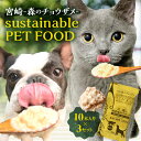 【ふるさと納税】宮崎 森のチョウザメ sustainable PET FOOD ウェットフード ペットフード ペット フード おやつ ごはん チョウザメ 魚肉 ...