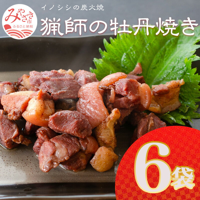 5位! 口コミ数「0件」評価「0」宮崎県産 猟師の牡丹焼き イノシシの炭火焼き 100g×6袋 炭火焼き イノシシ 牡丹焼き 厳選 天然 猪肉 猟師 自家製の炭 湯煎 小分け･･･ 