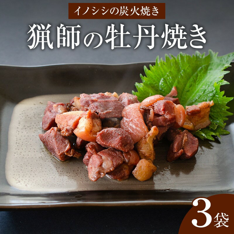 【ふるさと納税】宮崎県産 猟師の牡丹焼き イノシシの炭火焼き 100g×3袋 炭火焼き イノシシ 牡丹焼き 厳選 天然 猪肉 猟師 自家製の炭 湯煎 小分け 冷蔵 グルメ お取寄せグルメ 宮崎県 宮崎市 送料無料