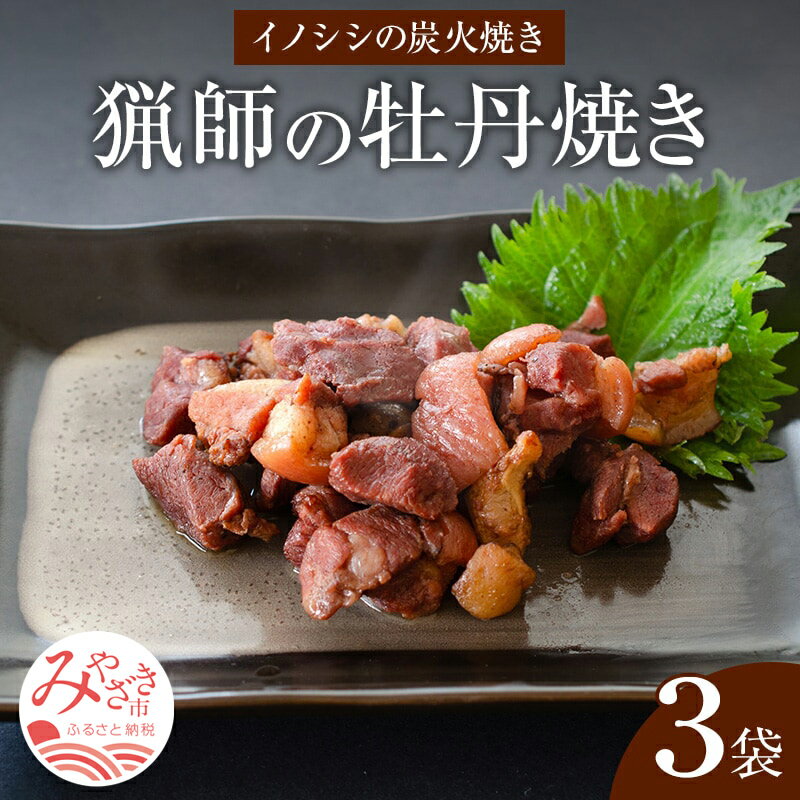 宮崎県産 猟師の牡丹焼き イノシシの炭火焼き 100g×3袋 炭火焼き イノシシ 牡丹焼き 厳選 天然 猪肉 猟師 自家製の炭 湯煎 小分け 冷蔵 グルメ お取寄せグルメ 宮崎県 宮崎市 送料無料