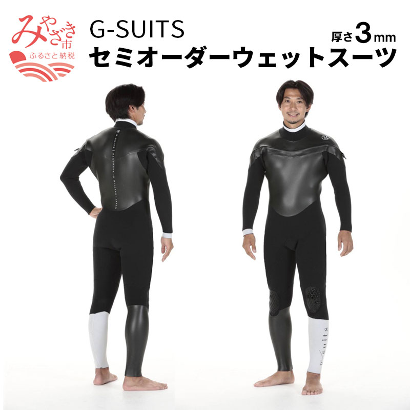 G-SUITS セミオーダー ウェットスーツ(厚さ3mm) 老舗 オーダーメイド オーダー注文 ハンドメイド サーファー カラー 黒 ファッション スキューバダイビング マリンスポーツ 宮崎県 宮崎市 送料無料