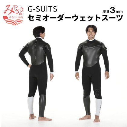 G-SUITS セミオーダー ウェットスーツ（厚さ3mm） 老舗 オーダーメイド オーダー注文 ハンドメイド サーファー カラー 黒 ファッション スキューバダイビング マリンスポーツ 宮崎県 宮崎市 送料無料