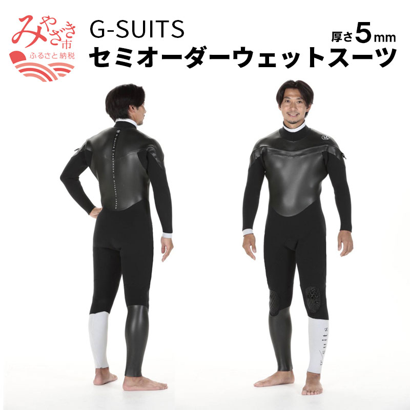 【ふるさと納税】G-SUITS セミオーダー ウェットスーツ （厚さ5mm） 老舗 オーダーメイド ハンドメイド..