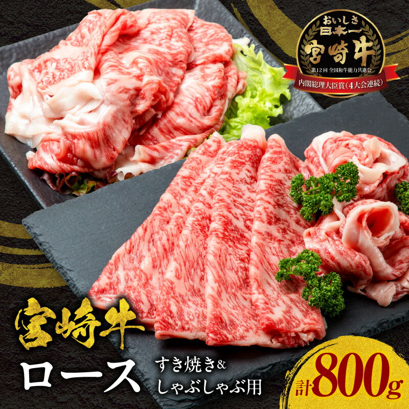 宮崎牛ロースすき焼き&ロースしゃぶしゃぶ用 合計800g 宮崎牛 牛肉 肉 お肉 ロース 牛ロース すき焼き しゃぶしゃぶ すきしゃぶ 小分け スライス 薄切り 冷凍 おかず 贈答 贈り物 ギフト プレゼント おもてなし グルメ お取り寄せ 宮崎県 宮崎市 送料無料