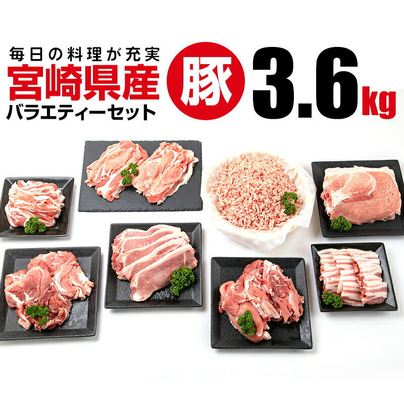 【ふるさと納税】豚肉 宮崎県産豚バラエティセット3.6kg | 豚肉 しゃぶしゃぶ しゃぶしゃぶ肉 豚しゃぶ..