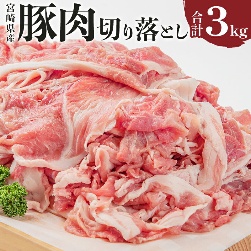 16位! 口コミ数「3件」評価「4」 豚肉 宮崎県産 切り落とし 250g×12パック 合計3kg 豚汁 豚肉の生姜焼き ミルフィーユカツ アスパラの豚肉巻き 冷しゃぶ 青椒肉･･･ 