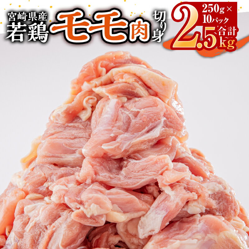 【ふるさと納税】宮崎県産若鶏モモ切り身 小分けパック 合計2.5kg（250g×10パック） 煮物 唐揚げ 照り焼き チキン南蛮 鶏料理 お肉 国産 食品 畜産物 宮崎県 宮崎市 送料無料 1