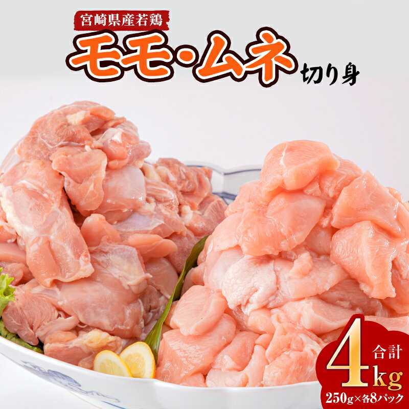 [レビューキャンペーン] 宮崎県産若鶏 モモ・ムネ切り身 小分けパック 合計4kg(250g×各8パック) 筑前煮 煮物 唐揚げ チキン南蛮 揚げ物 チキンステーキ お肉 国産 食品 畜産物 宮崎県 宮崎市 送料無料