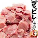 【ふるさと納税】宮崎県産豚肉 ヒレ切り身 合計3kg 肉 お肉 精肉 ヒレ肉 豚ヒレ 豚ヒレ肉 カット済み ヘルシー 使い勝手 使いやすい 普段使い 料理 とん...
