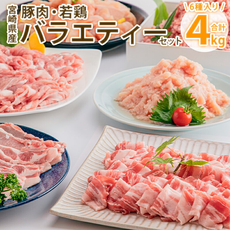 【ふるさと納税】宮崎県産豚・宮崎県産若鶏 バラエティーセット