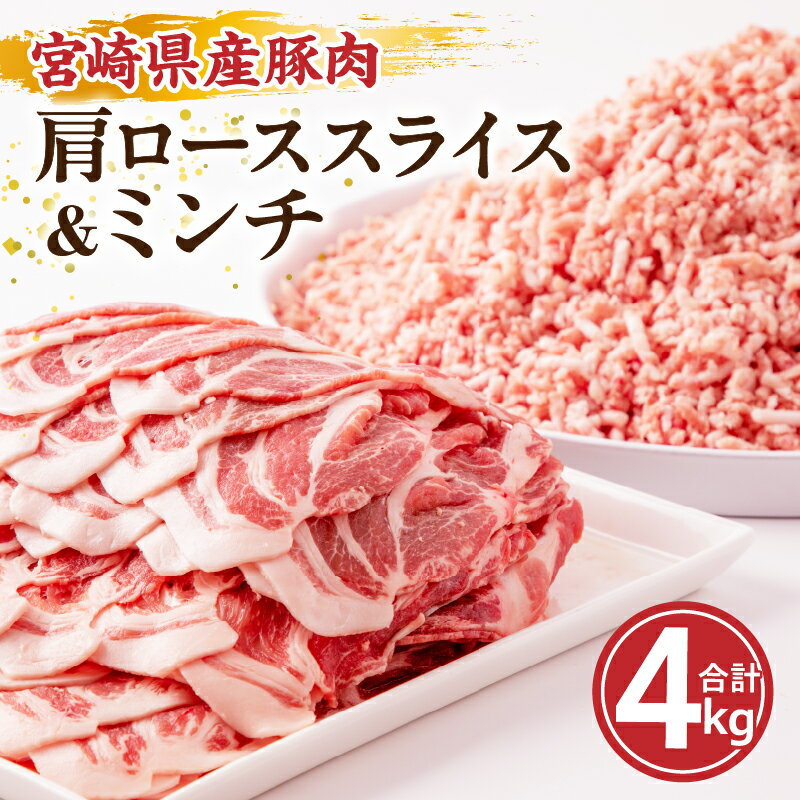 宮崎県産 豚肉 肩ロース スライス & ミンチ 4kg 豚 肉 豚肩 ローススライス 500g×4パック 豚ミンチ 500g×4パック セット 冷凍 グルメ お取り寄せグルメ 宮崎県 宮崎市 送料無料