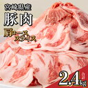 【ふるさと納税】宮崎県産 豚肉 肩ロース スライス 2.4k