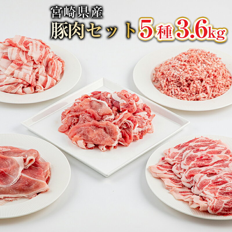 【ふるさと納税】宮崎県産 豚肉 5種 3.6kg セット 豚肉切り落とし 500g×2パック 豚ミンチ 500g×1パック 豚バラ切り落とし 400g×2パック 豚肩ローススライス 400g×2パック 豚モモスライス 500g×1パック 豚 肉 冷凍 小分け グルメ お取り寄せグルメ 送料無料